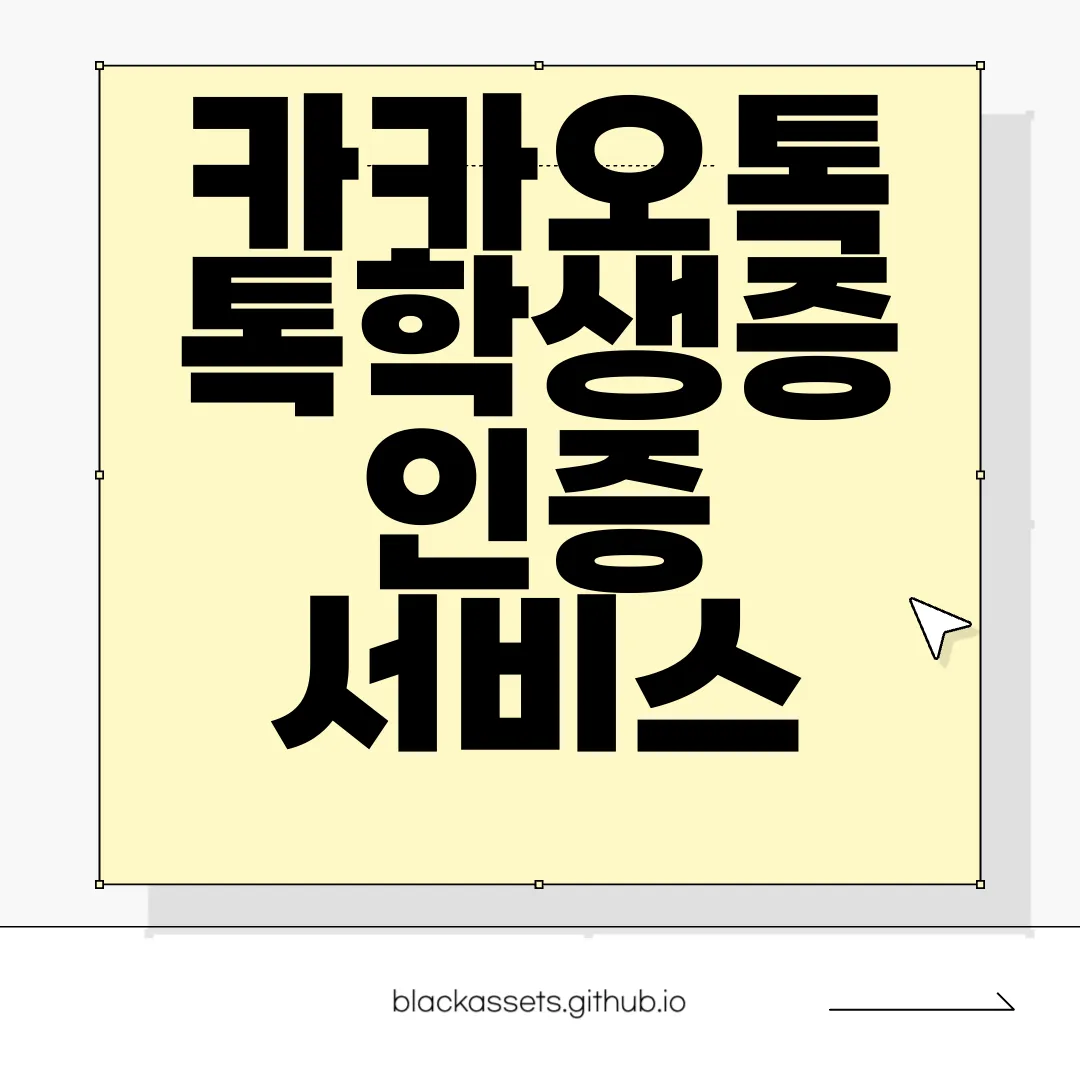 카카오톡-톡학생증-인증-서비스-혜택-|-발급-및-확인-방법-편리함